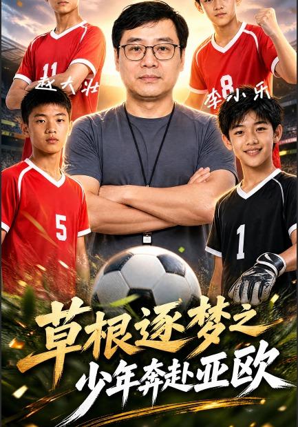 草根逐梦之少年奔赴亚欧