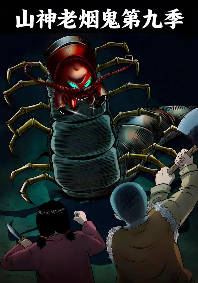 山神老烟鬼第九季封面图