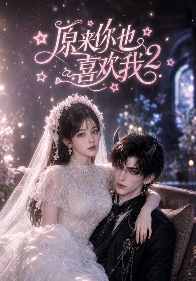 原来你也喜欢我2 cover