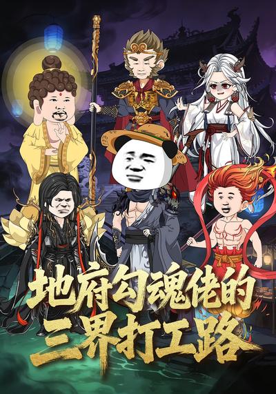 地府勾魂佬的三界打工路