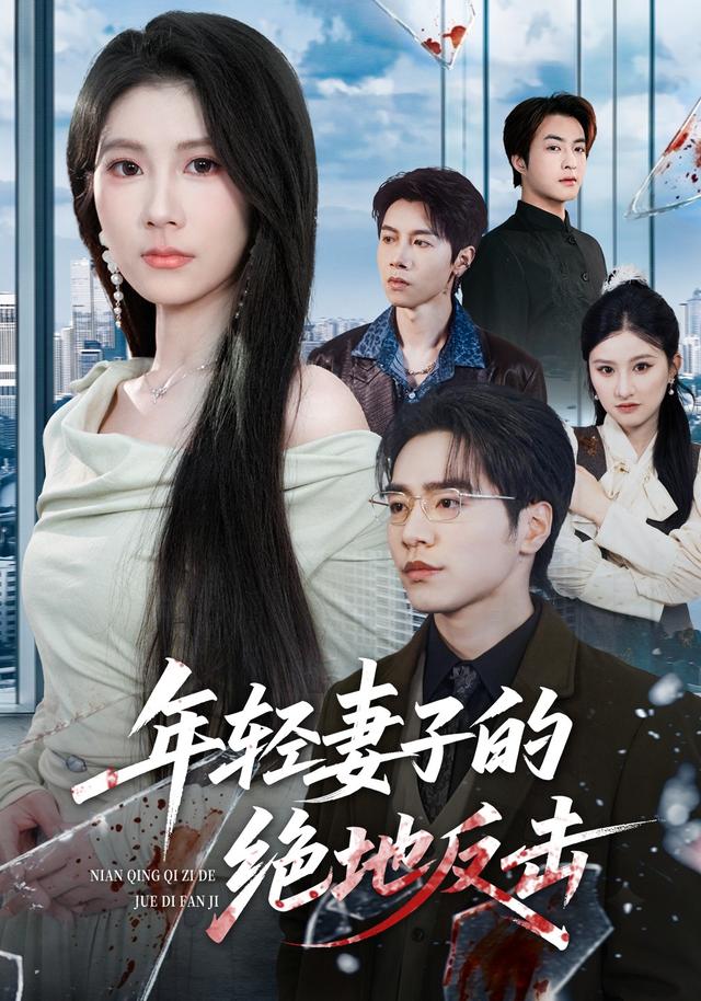 年轻妻子的绝地反击
