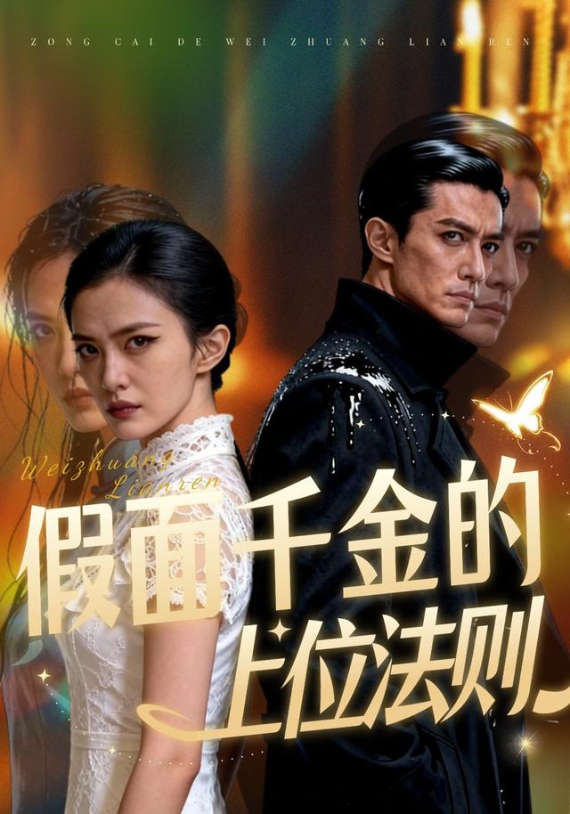 假面千金的上位法则
