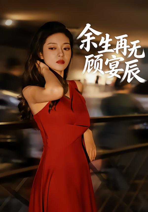 余生再无顾宴辰