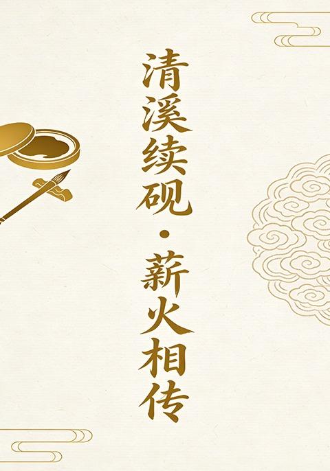 清溪续砚・薪火相传8