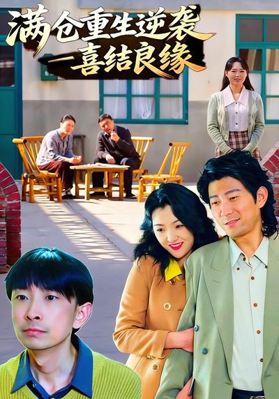 满仓重生逆袭--喜结良缘封面图