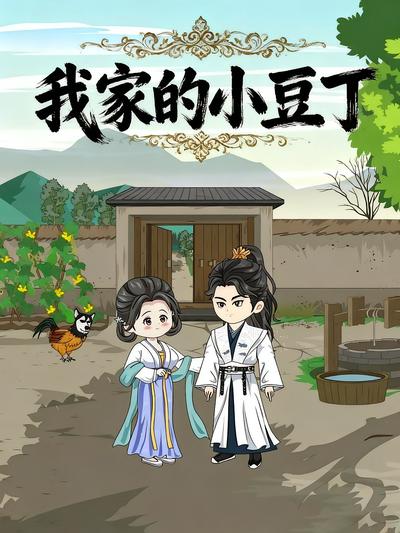 我家的小豆丁