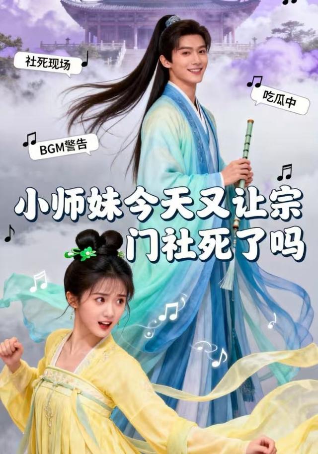 小师妹今天又让宗门社死了吗封面图