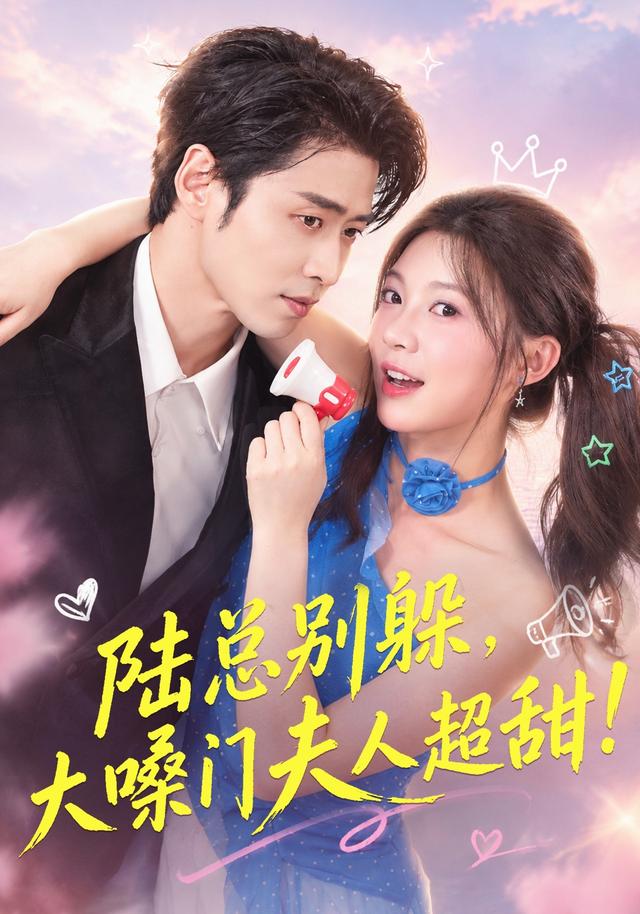 陆总别躲，大嗓门夫人超甜！