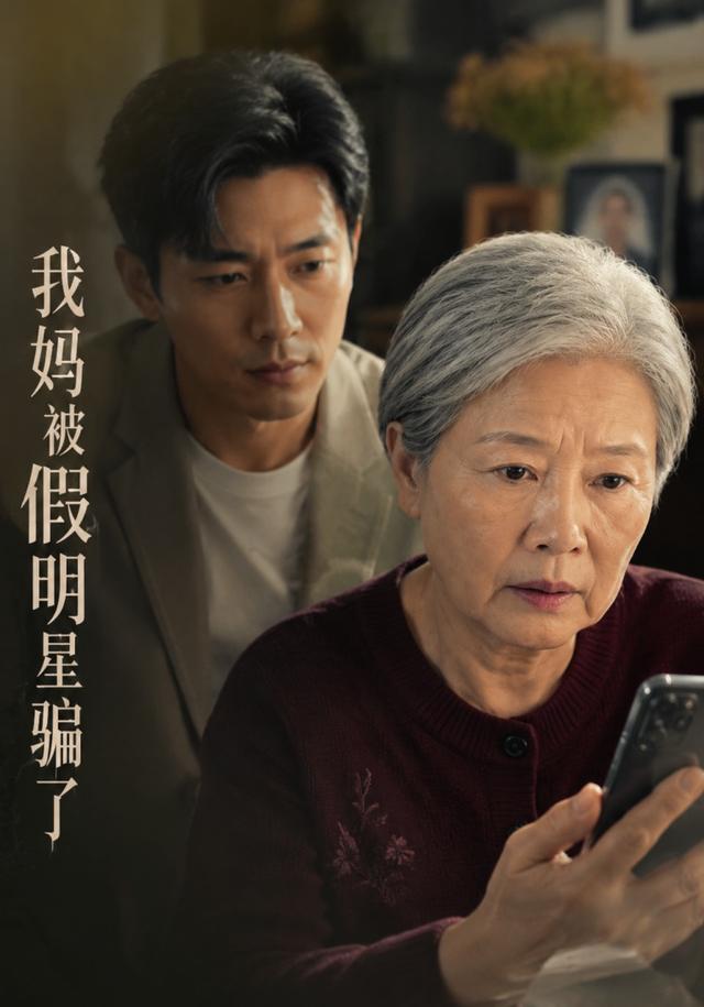 我妈被假明星骗了