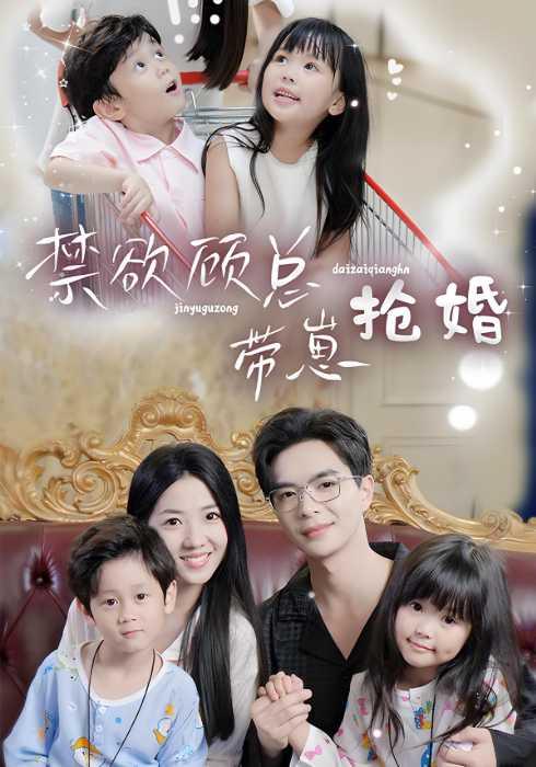 禁欲顾总带崽抢婚封面图