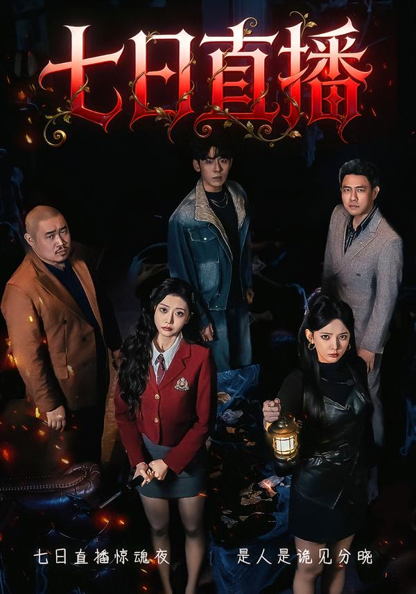 七日直播
