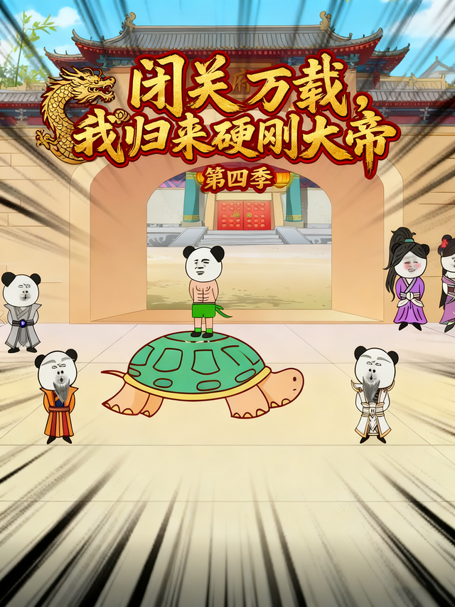 闭关万载，我归来硬刚大帝第四季