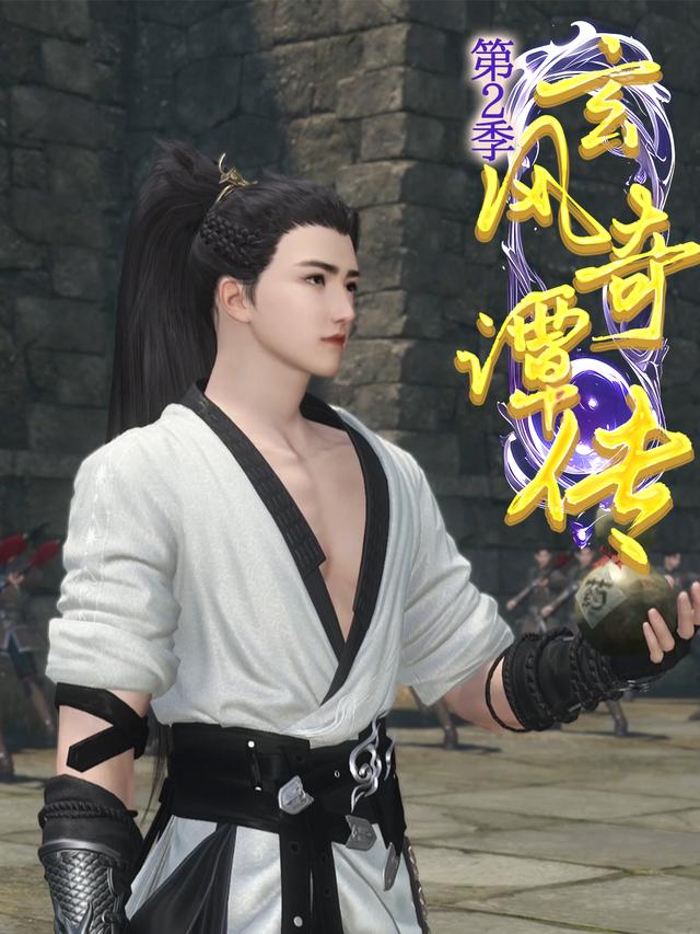 玄风奇谭传第二季