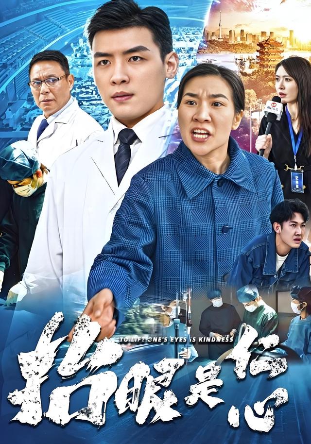 抬眼是仁心封面图