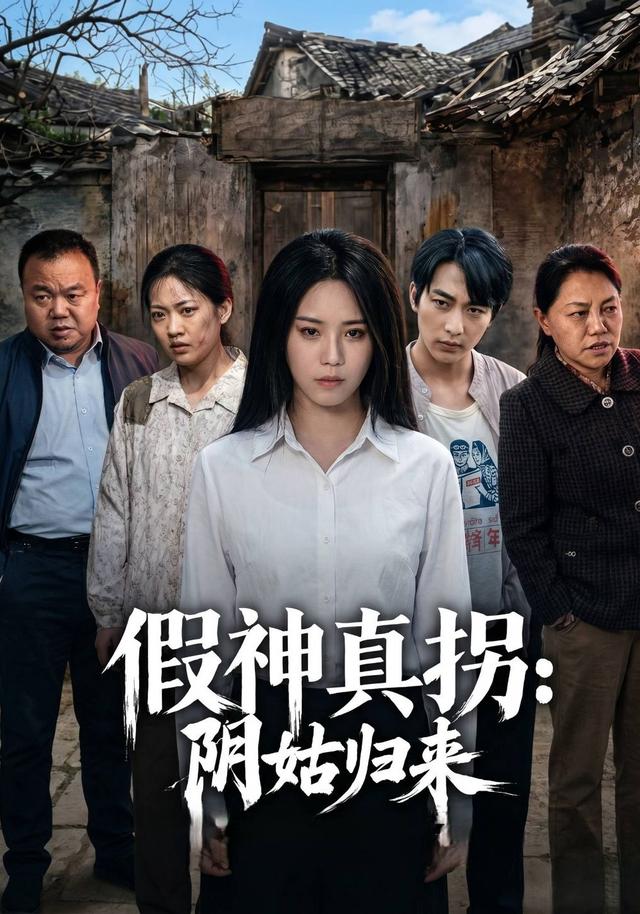 假神真拐，陰姑歸來