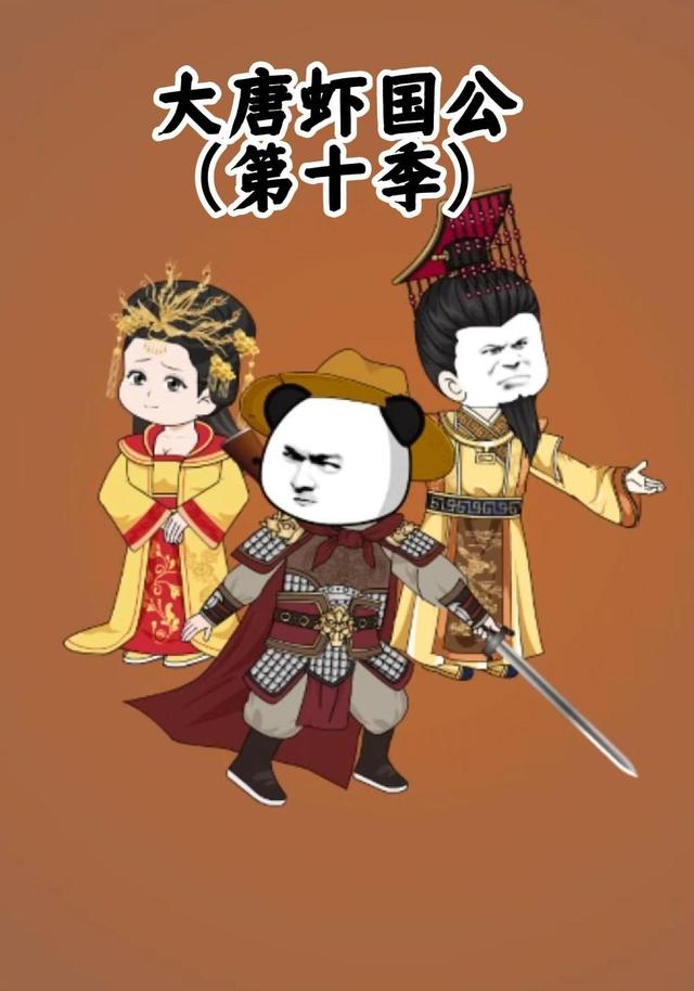 大唐虾国公（第十季）封面图