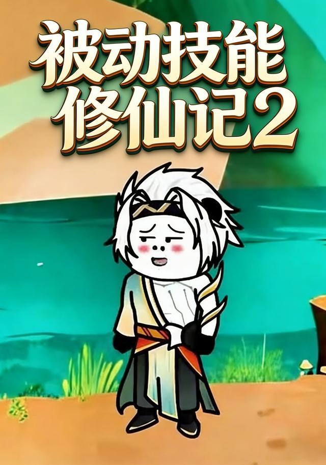 被动技能修仙记2