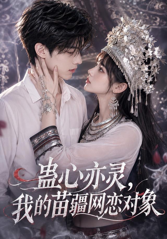 蛊心亦灵，我的苗疆网恋对象 cover