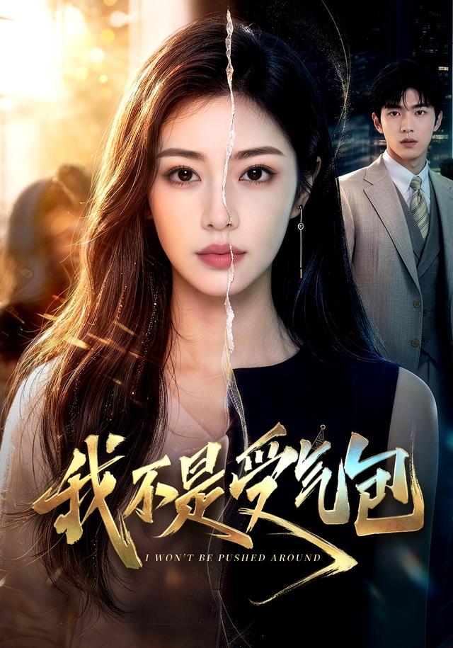 我不是受气包 cover