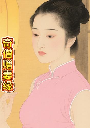 奇僧赠妻缘封面图