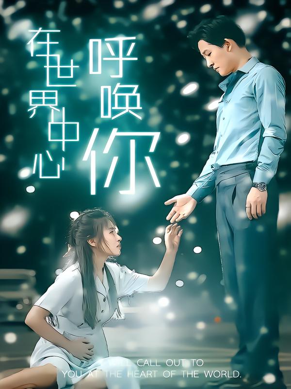 在世界中心呼唤你