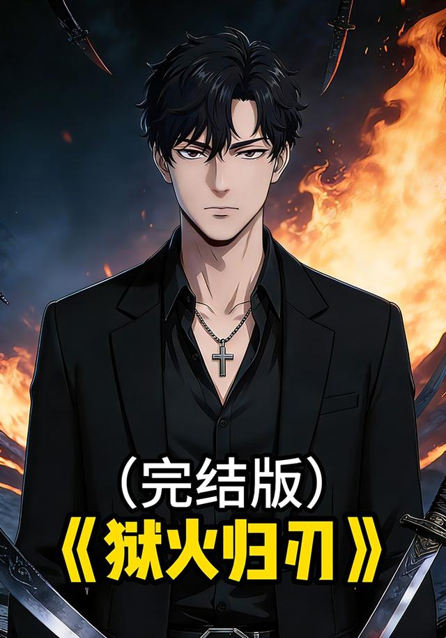 狱火归刃
