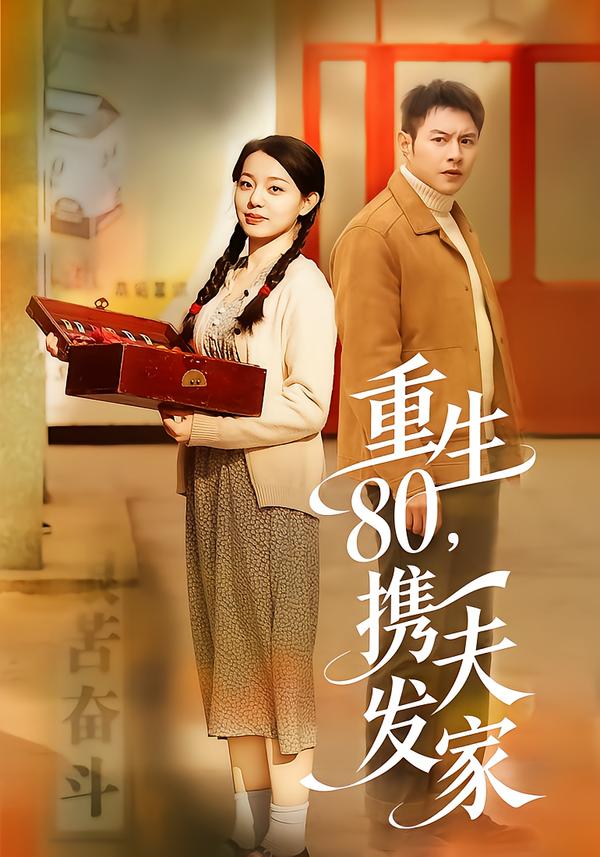 重生80，携夫发家