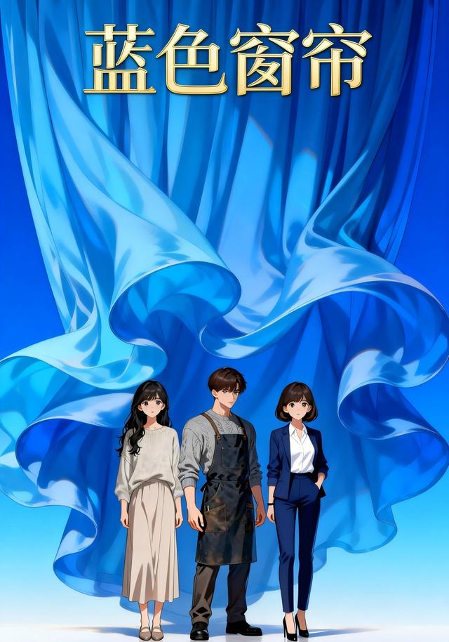蓝色窗帘封面图