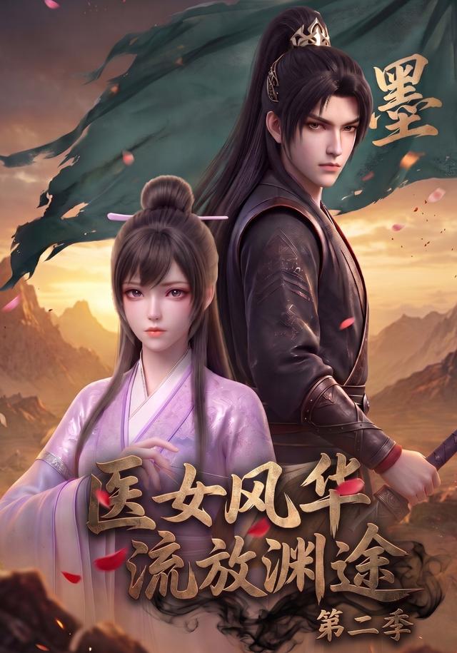 医女风华，流放渊途第二季 cover