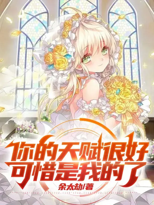 你的天赋很好，可惜是我的了！ 第一季封面图