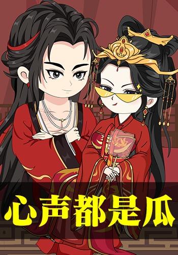 心声都是瓜封面图