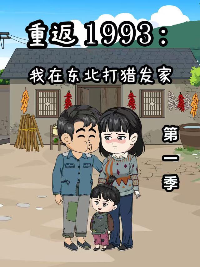 重返1993：我在东北打猎发家 第一季