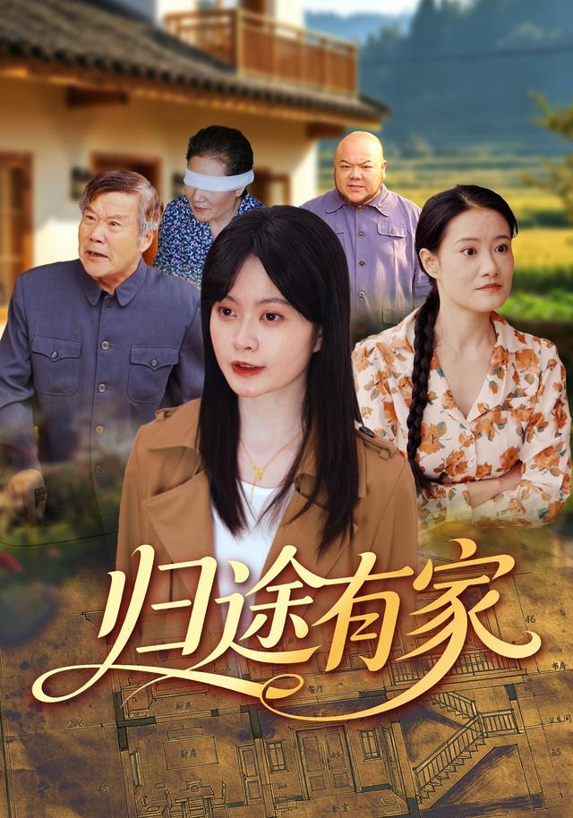 归途有家