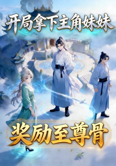 开局拿下主角妹妹，奖励至尊骨封面图