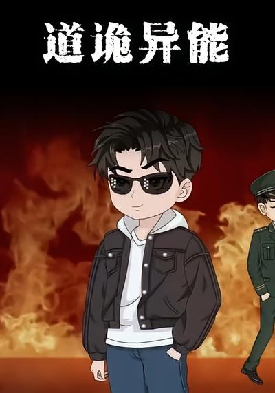 道诡异能封面图