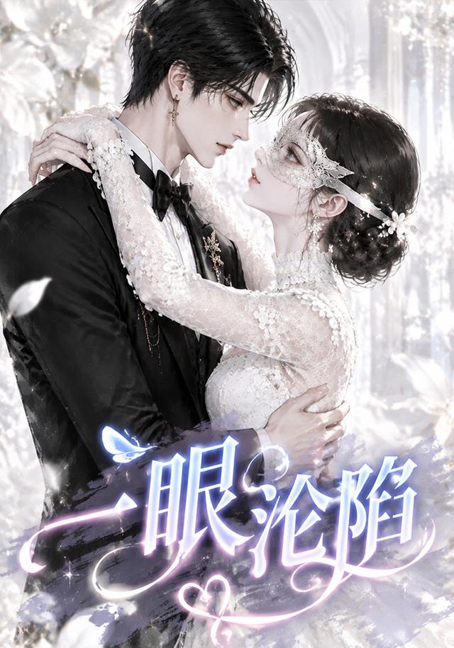 一眼沦陷 cover