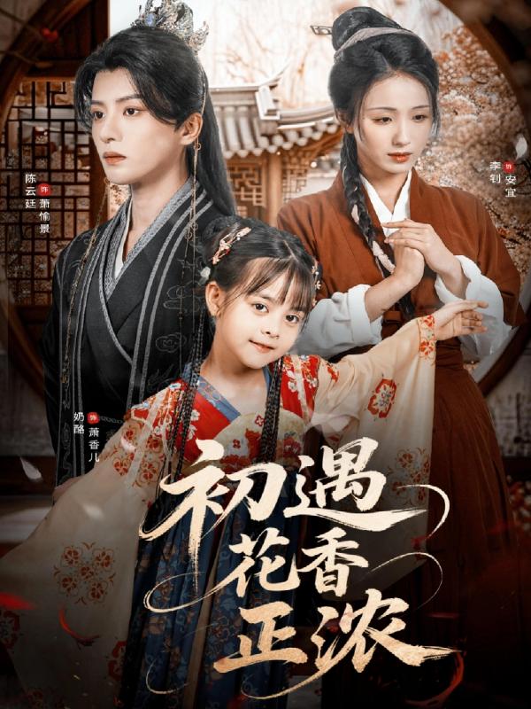 短剧初遇花香正浓海报