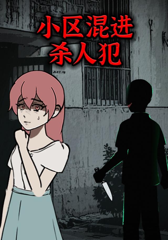 小区混进杀人犯