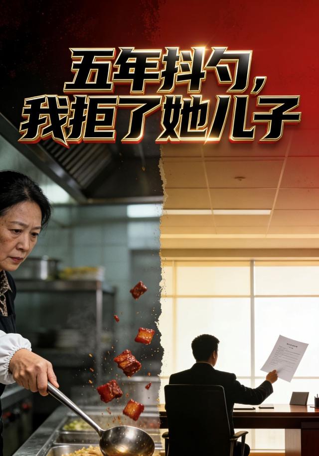 五年抖勺，我拒了她儿子