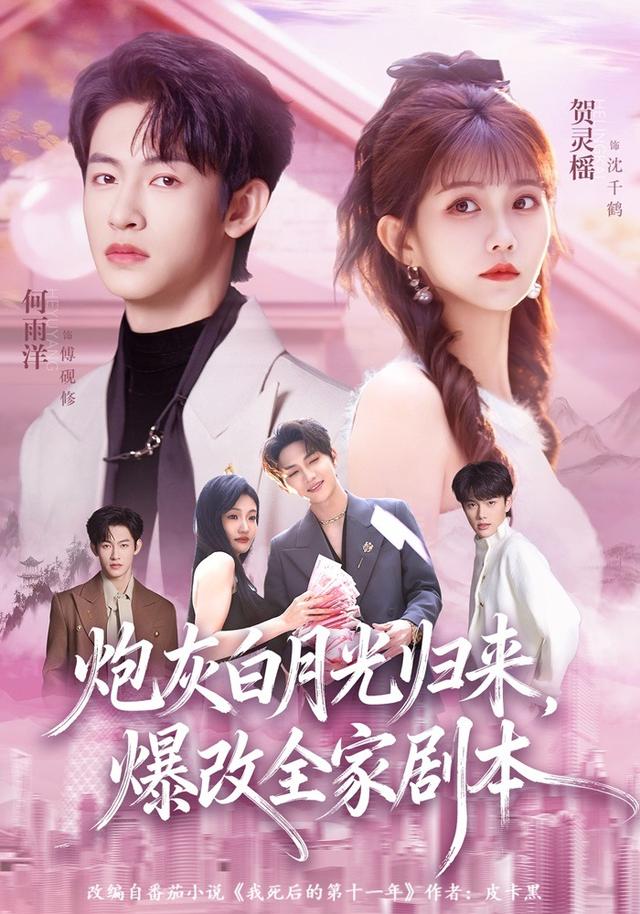 炮灰白月光归来，爆改全家剧本封面图