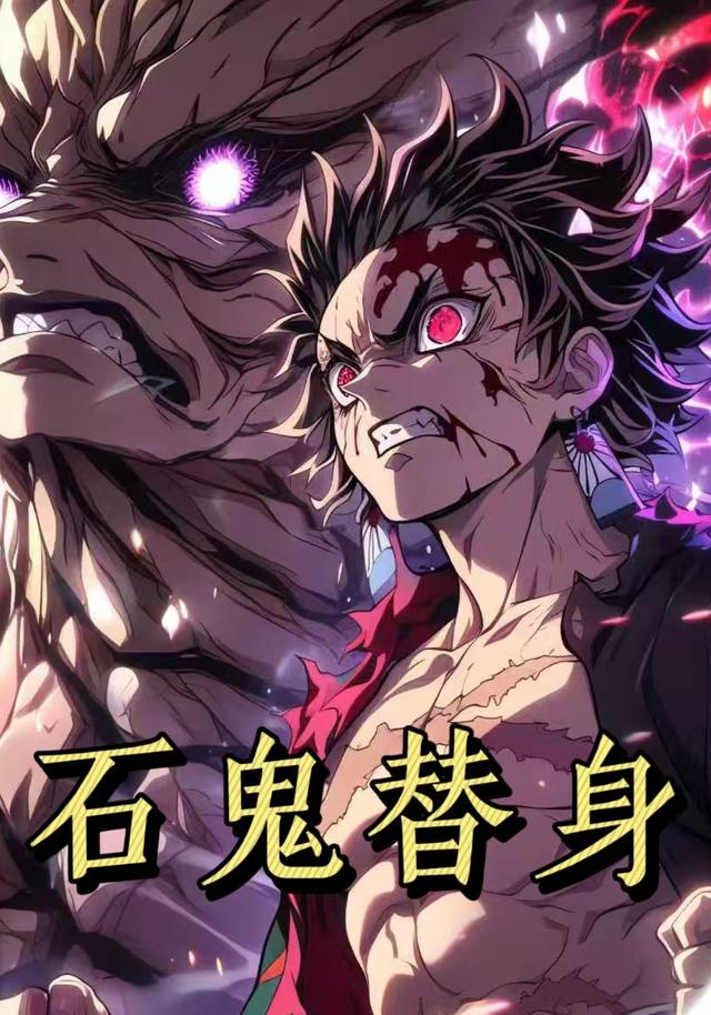 石鬼替身第一季