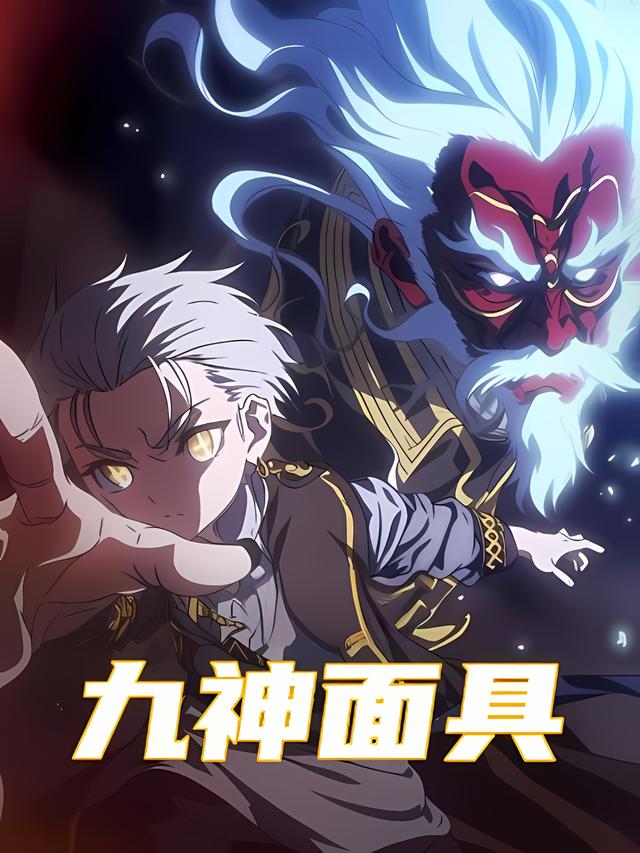 九神面具