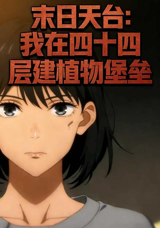 末日天台：我在四十四层建植物堡垒