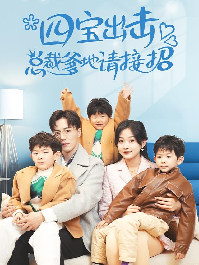 四宝出击，总裁爹地请接招封面图