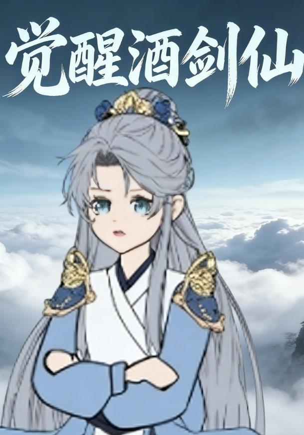 觉醒酒剑仙封面图