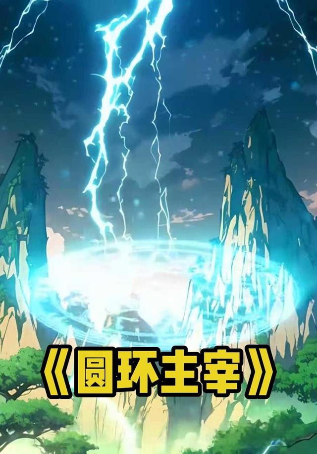 圆 环 主宰