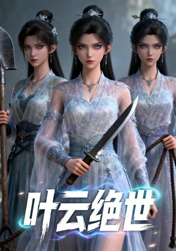 叶云绝世封面图