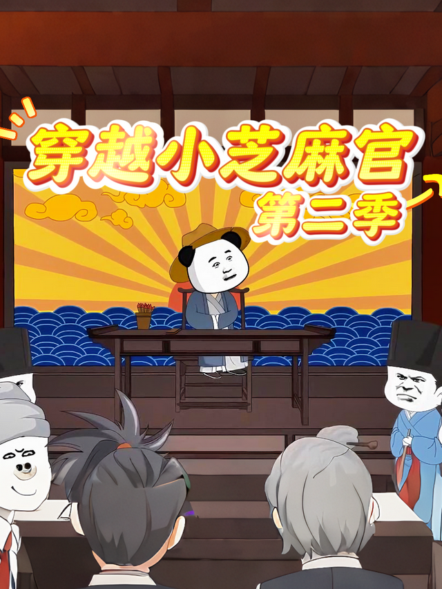 穿越小芝麻官第二季