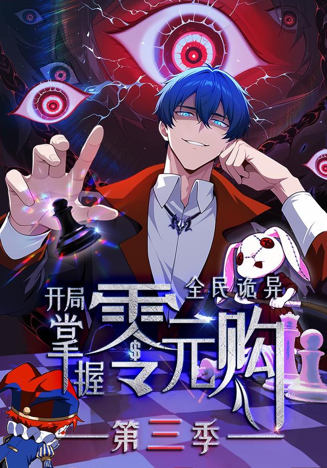 全民诡异：开局掌握零元购 第三季封面图