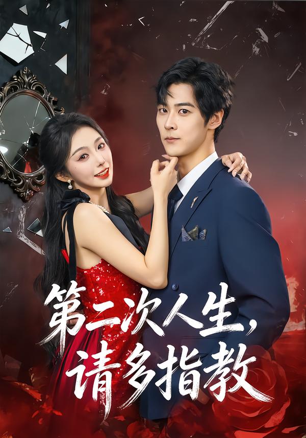 第二次人生，请多指教